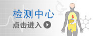 检测中心