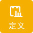 定义