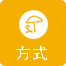 方式