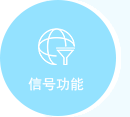 信号功能