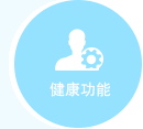 健康功能