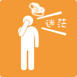 迷茫