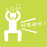 麻烦