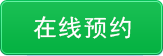在线预订