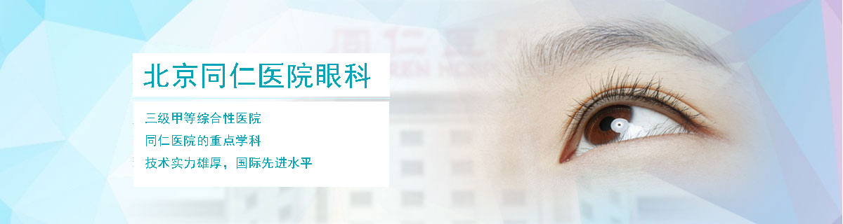 北京同仁医院眼科
